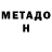 МЕТАДОН methadone Vladislav Machnev